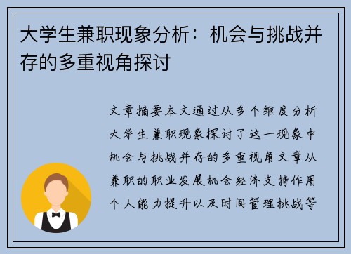 大学生兼职现象分析：机会与挑战并存的多重视角探讨