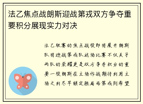 法乙焦点战朗斯迎战第戎双方争夺重要积分展现实力对决