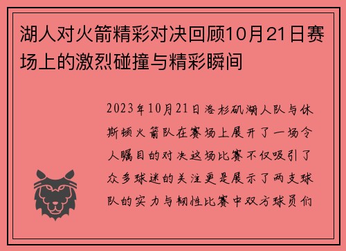 湖人对火箭精彩对决回顾10月21日赛场上的激烈碰撞与精彩瞬间