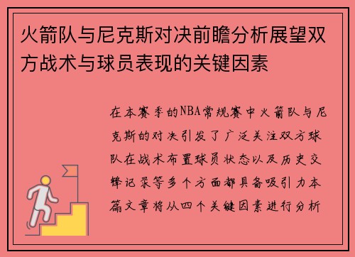 火箭队与尼克斯对决前瞻分析展望双方战术与球员表现的关键因素