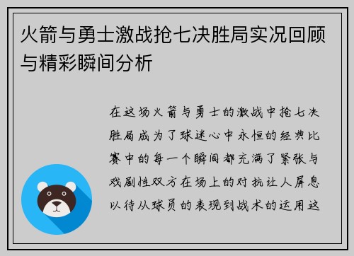 火箭与勇士激战抢七决胜局实况回顾与精彩瞬间分析