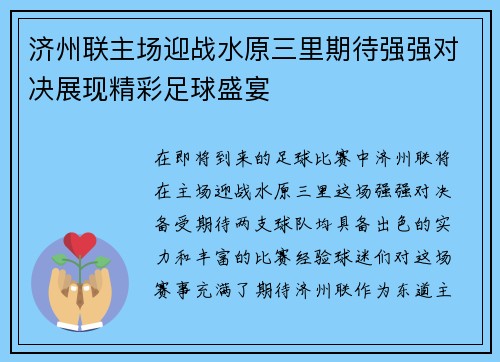 济州联主场迎战水原三里期待强强对决展现精彩足球盛宴