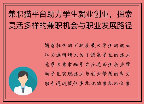 兼职猫平台助力学生就业创业，探索灵活多样的兼职机会与职业发展路径