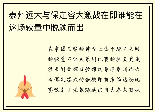 泰州远大与保定容大激战在即谁能在这场较量中脱颖而出