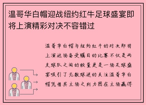 温哥华白帽迎战纽约红牛足球盛宴即将上演精彩对决不容错过