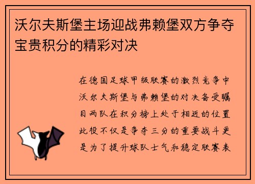 沃尔夫斯堡主场迎战弗赖堡双方争夺宝贵积分的精彩对决