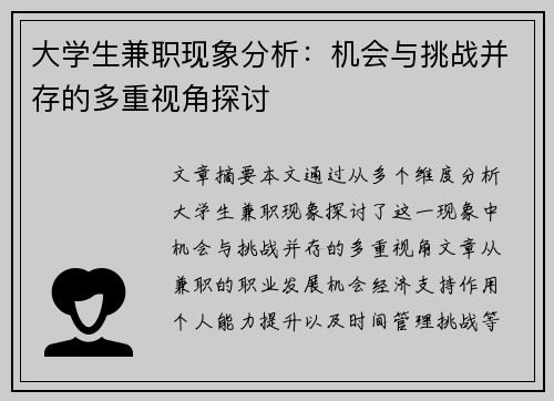 大学生兼职现象分析：机会与挑战并存的多重视角探讨