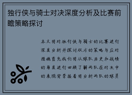 独行侠与骑士对决深度分析及比赛前瞻策略探讨