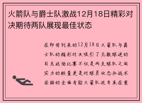 火箭队与爵士队激战12月18日精彩对决期待两队展现最佳状态