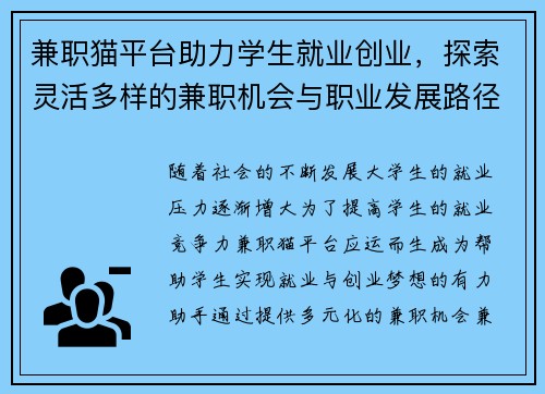 兼职猫平台助力学生就业创业，探索灵活多样的兼职机会与职业发展路径