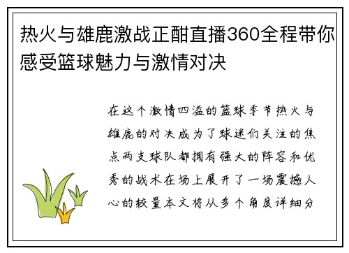 热火与雄鹿激战正酣直播360全程带你感受篮球魅力与激情对决