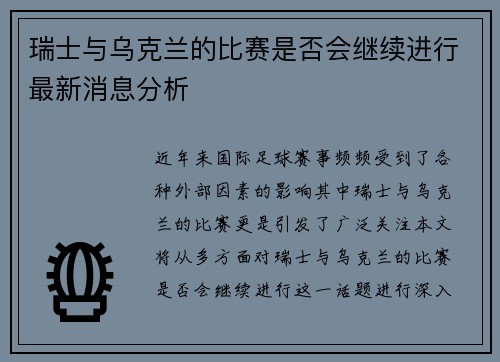 瑞士与乌克兰的比赛是否会继续进行最新消息分析