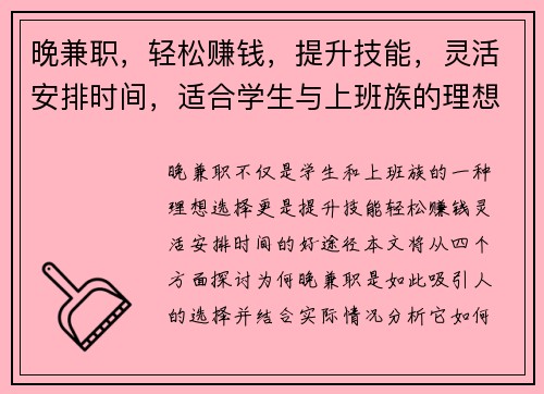 晚兼职，轻松赚钱，提升技能，灵活安排时间，适合学生与上班族的理想选择