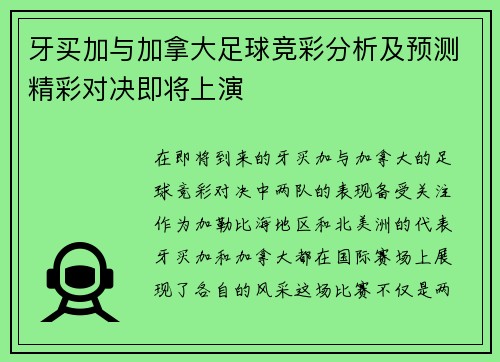 牙买加与加拿大足球竞彩分析及预测精彩对决即将上演