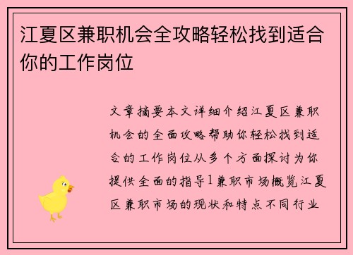 江夏区兼职机会全攻略轻松找到适合你的工作岗位