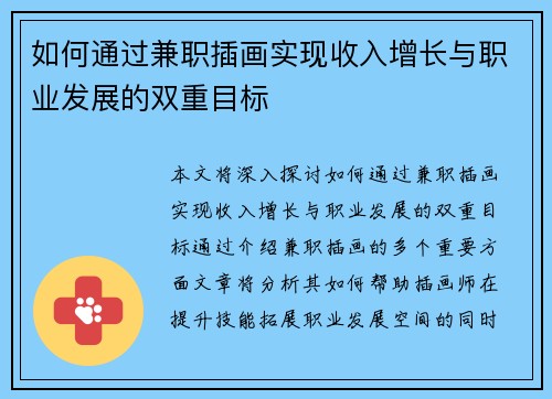 如何通过兼职插画实现收入增长与职业发展的双重目标
