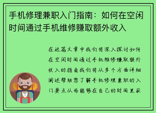 手机修理兼职入门指南：如何在空闲时间通过手机维修赚取额外收入