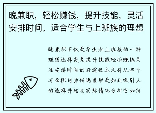 晚兼职，轻松赚钱，提升技能，灵活安排时间，适合学生与上班族的理想选择