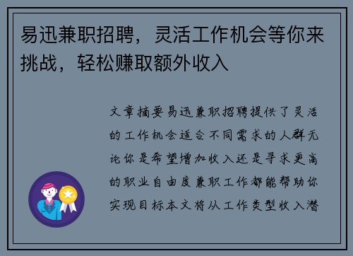 易迅兼职招聘，灵活工作机会等你来挑战，轻松赚取额外收入