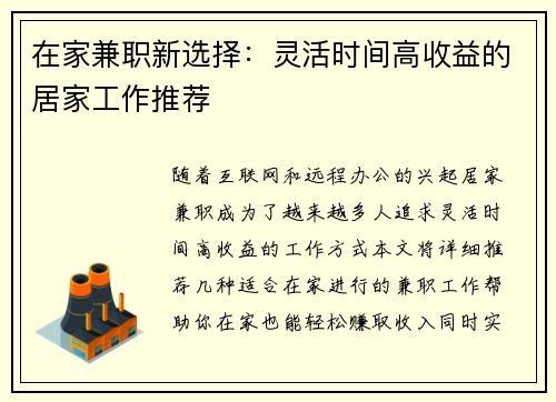 在家兼职新选择：灵活时间高收益的居家工作推荐