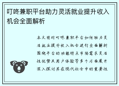 叮咚兼职平台助力灵活就业提升收入机会全面解析
