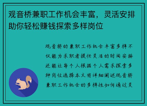 观音桥兼职工作机会丰富，灵活安排助你轻松赚钱探索多样岗位