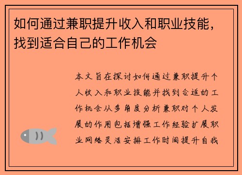 如何通过兼职提升收入和职业技能，找到适合自己的工作机会
