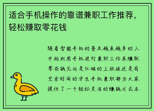 适合手机操作的靠谱兼职工作推荐，轻松赚取零花钱
