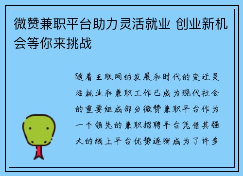 微赞兼职平台助力灵活就业 创业新机会等你来挑战