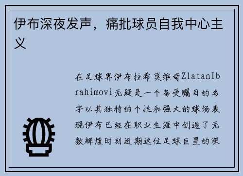 伊布深夜发声，痛批球员自我中心主义