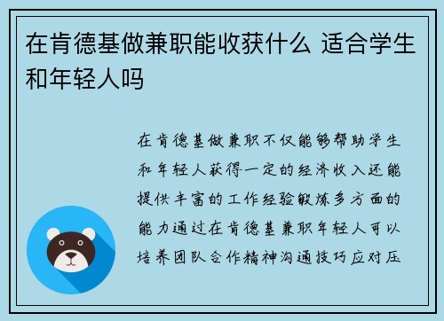 在肯德基做兼职能收获什么 适合学生和年轻人吗