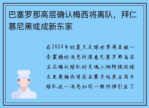 巴塞罗那高层确认梅西将离队，拜仁慕尼黑或成新东家