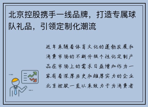 北京控股携手一线品牌，打造专属球队礼品，引领定制化潮流