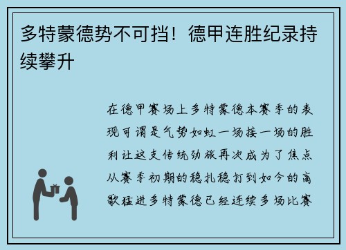 多特蒙德势不可挡！德甲连胜纪录持续攀升