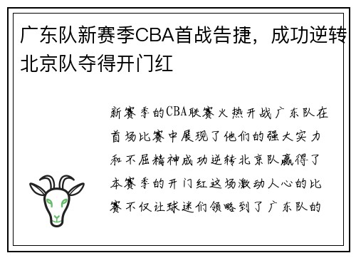 广东队新赛季CBA首战告捷，成功逆转北京队夺得开门红