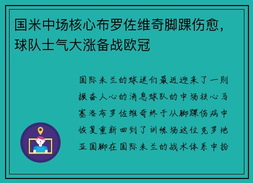 国米中场核心布罗佐维奇脚踝伤愈，球队士气大涨备战欧冠