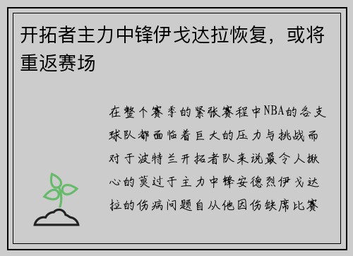 开拓者主力中锋伊戈达拉恢复，或将重返赛场