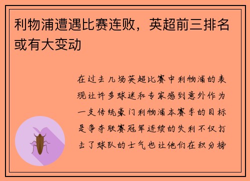 利物浦遭遇比赛连败，英超前三排名或有大变动