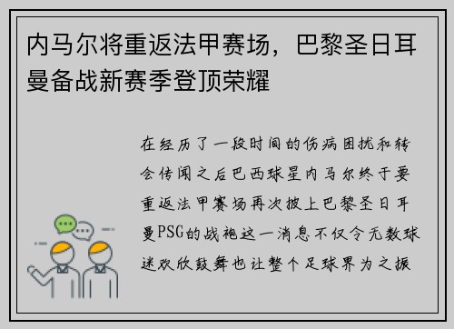 内马尔将重返法甲赛场，巴黎圣日耳曼备战新赛季登顶荣耀