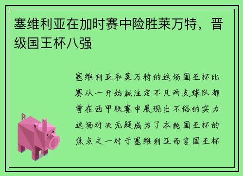 塞维利亚在加时赛中险胜莱万特，晋级国王杯八强