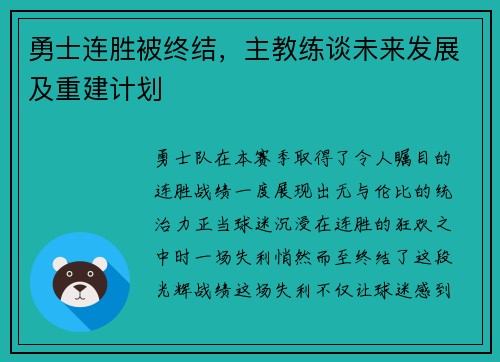 勇士连胜被终结，主教练谈未来发展及重建计划