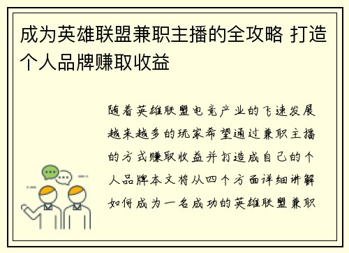 成为英雄联盟兼职主播的全攻略 打造个人品牌赚取收益