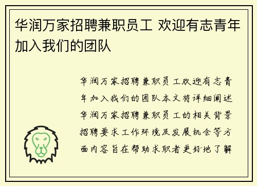 华润万家招聘兼职员工 欢迎有志青年加入我们的团队