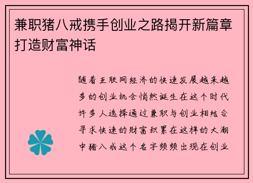 兼职猪八戒携手创业之路揭开新篇章打造财富神话