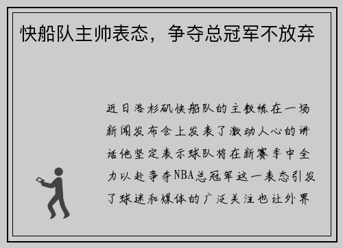 快船队主帅表态，争夺总冠军不放弃