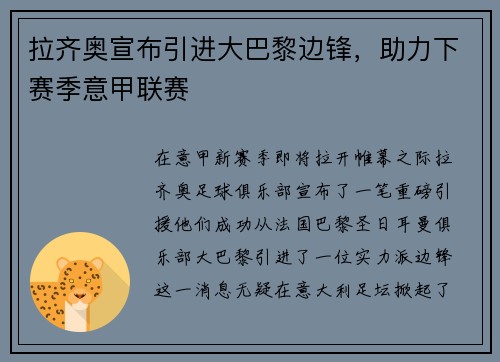 拉齐奥宣布引进大巴黎边锋，助力下赛季意甲联赛