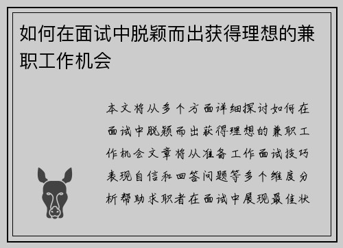 如何在面试中脱颖而出获得理想的兼职工作机会