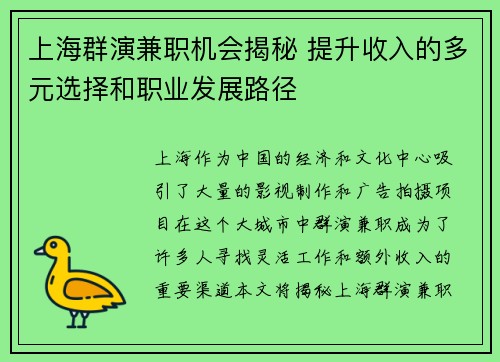 上海群演兼职机会揭秘 提升收入的多元选择和职业发展路径