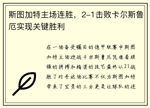 斯图加特主场连胜，2-1击败卡尔斯鲁厄实现关键胜利