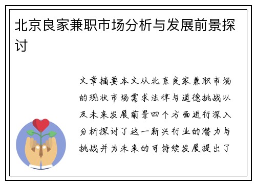 北京良家兼职市场分析与发展前景探讨
